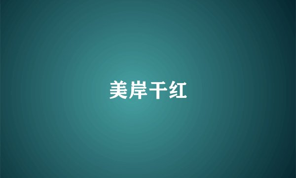 美岸干红