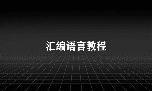 汇编语言教程