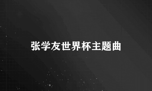 张学友世界杯主题曲