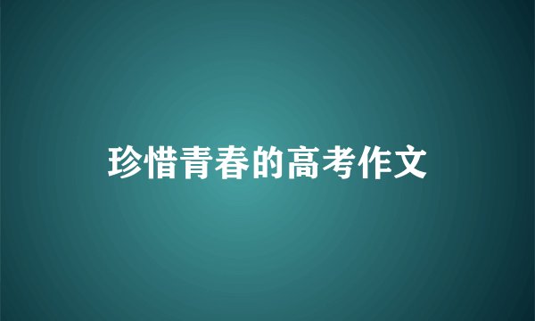 珍惜青春的高考作文
