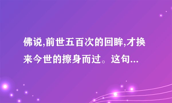 佛说,前世五百次的回眸,才换来今世的擦身而过。这句话出自哪里?