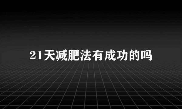 21天减肥法有成功的吗