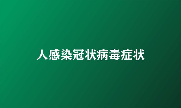 人感染冠状病毒症状