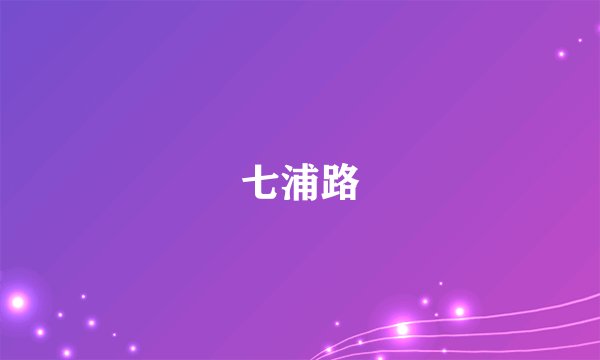 七浦路