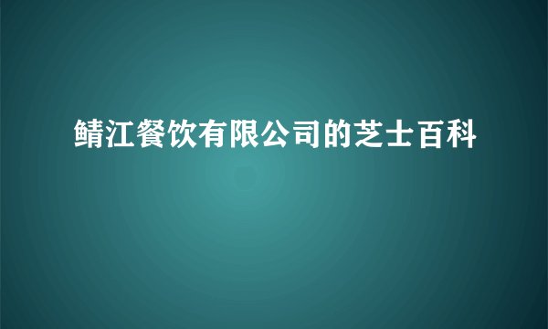 鲭江餐饮有限公司的芝士百科