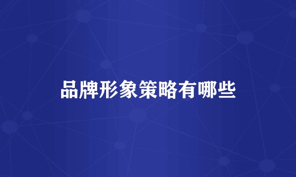 品牌形象策略有哪些
