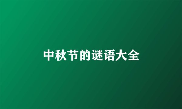 中秋节的谜语大全