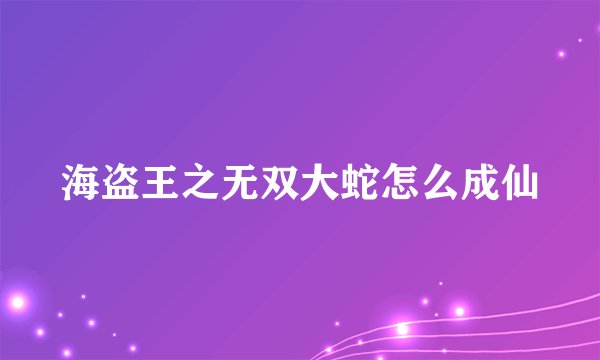 海盗王之无双大蛇怎么成仙