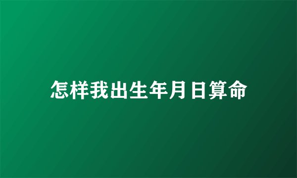 怎样我出生年月日算命