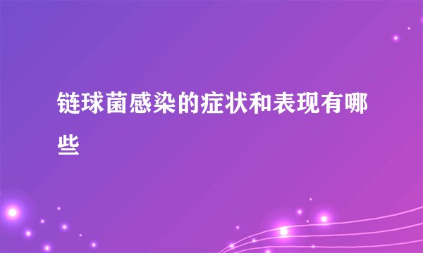 链球菌感染的症状和表现有哪些