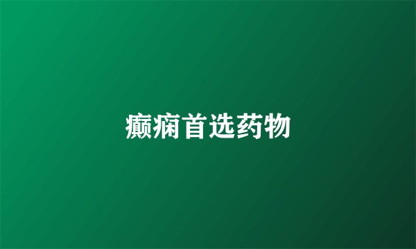 癫痫首选药物