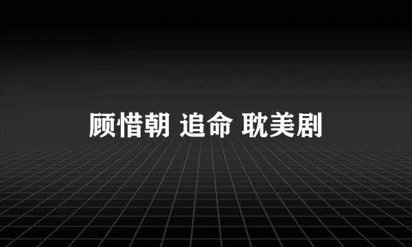 顾惜朝 追命 耽美剧