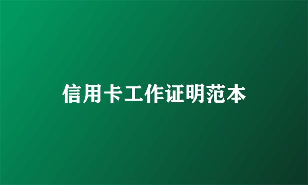 信用卡工作证明范本