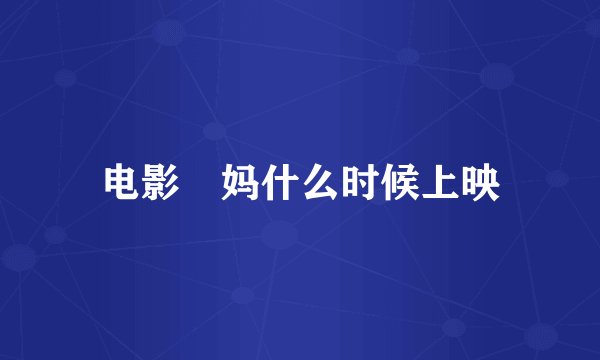 电影囧妈什么时候上映