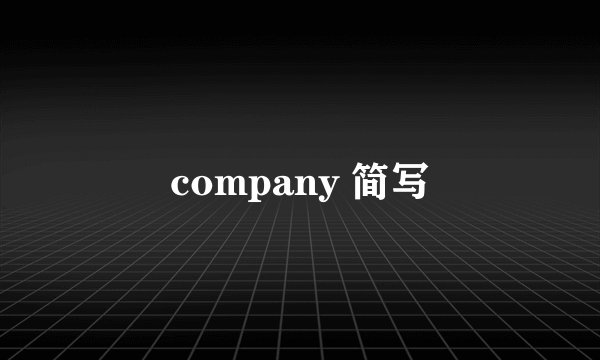 company 简写