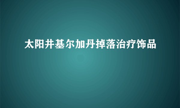 太阳井基尔加丹掉落治疗饰品