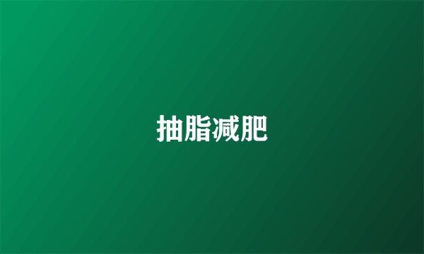 抽脂减肥