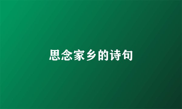 思念家乡的诗句