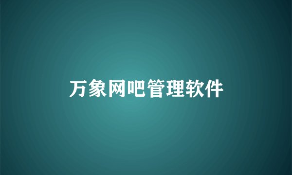 万象网吧管理软件