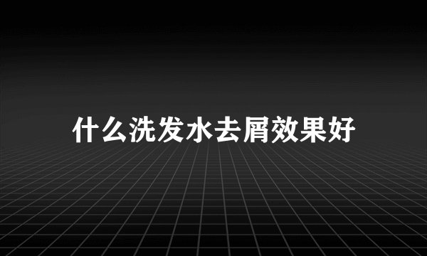 什么洗发水去屑效果好
