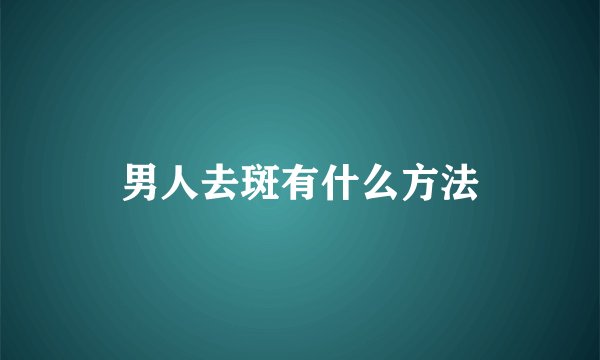 男人去斑有什么方法