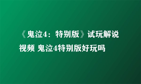 《鬼泣4：特别版》试玩解说视频 鬼泣4特别版好玩吗