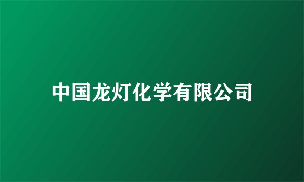 中国龙灯化学有限公司