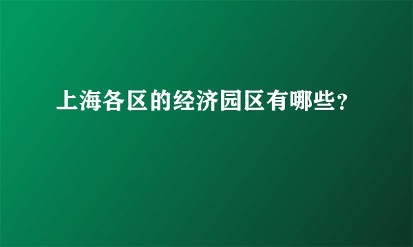 上海各区的经济园区有哪些？
