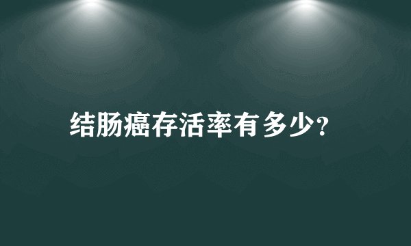结肠癌存活率有多少？