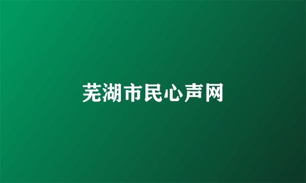 芜湖市民心声网
