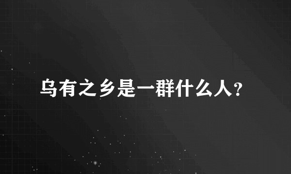 乌有之乡是一群什么人？