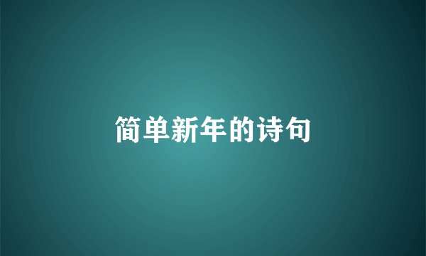 简单新年的诗句