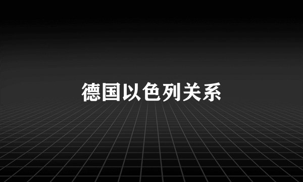 德国以色列关系