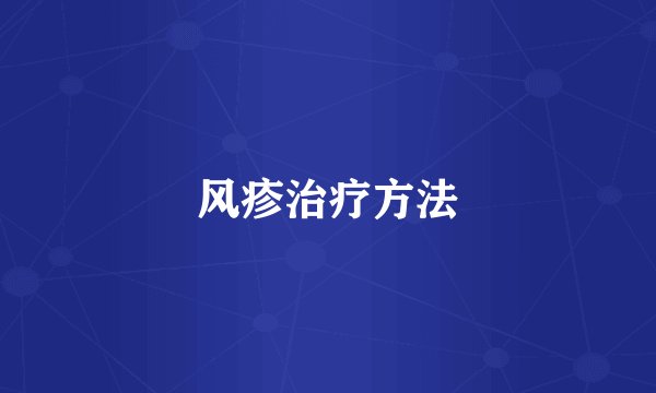 风疹治疗方法