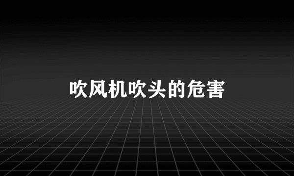 吹风机吹头的危害