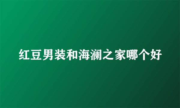 红豆男装和海澜之家哪个好