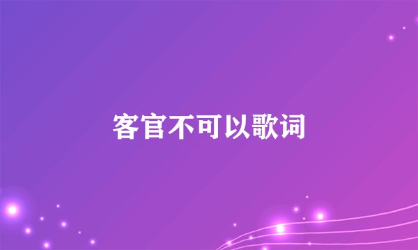客官不可以歌词