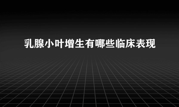 乳腺小叶增生有哪些临床表现