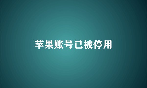 苹果账号已被停用