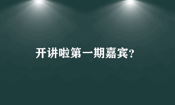开讲啦第一期嘉宾？