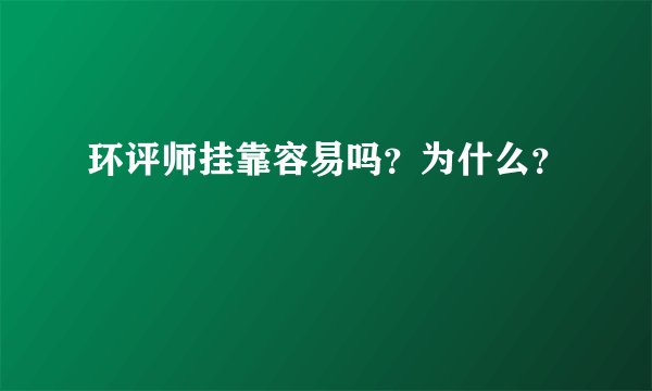 环评师挂靠容易吗？为什么？