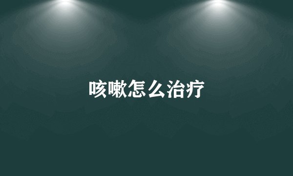 咳嗽怎么治疗