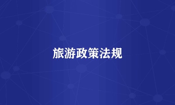 旅游政策法规