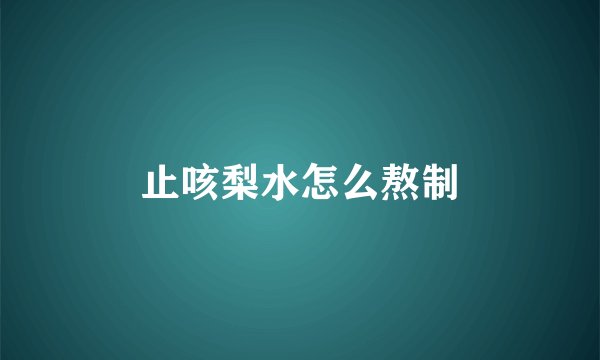 止咳梨水怎么熬制