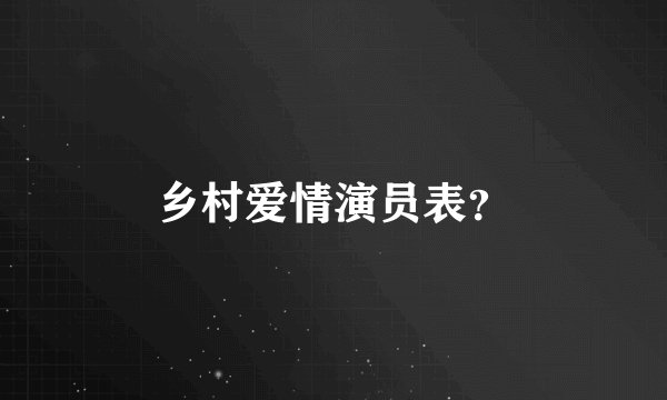 乡村爱情演员表?