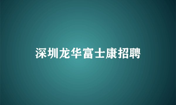 深圳龙华富士康招聘