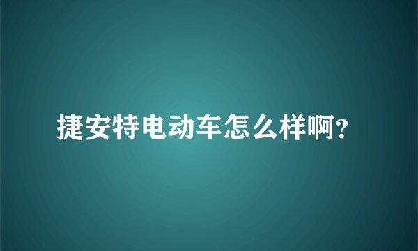 捷安特电动车怎么样啊？