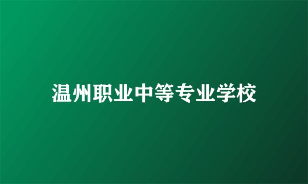 温州职业中等专业学校