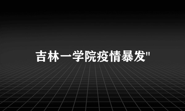 吉林一学院疫情暴发