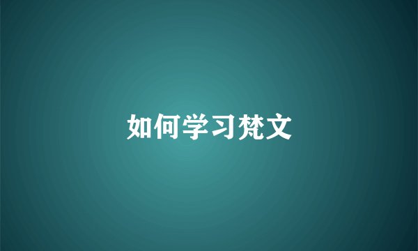 如何学习梵文